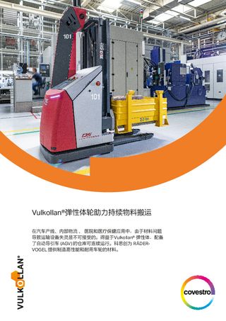 Vulkollan<sup>®</sup> elastomers material handling (chinese)